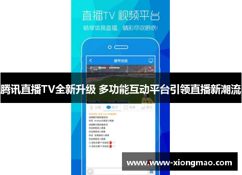 腾讯直播TV全新升级 多功能互动平台引领直播新潮流