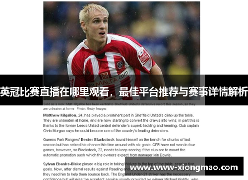 英冠比赛直播在哪里观看，最佳平台推荐与赛事详情解析