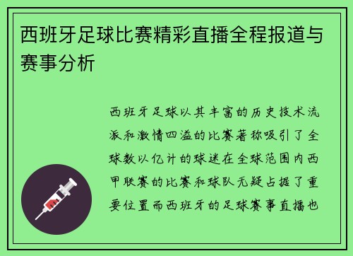 西班牙足球比赛精彩直播全程报道与赛事分析