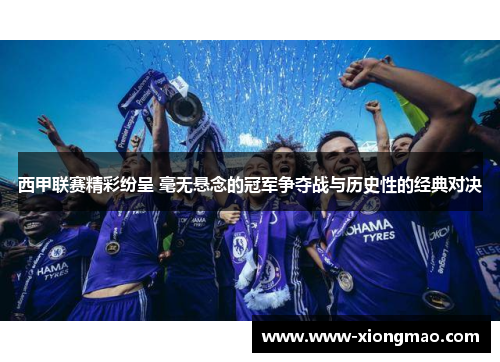 西甲联赛精彩纷呈 毫无悬念的冠军争夺战与历史性的经典对决