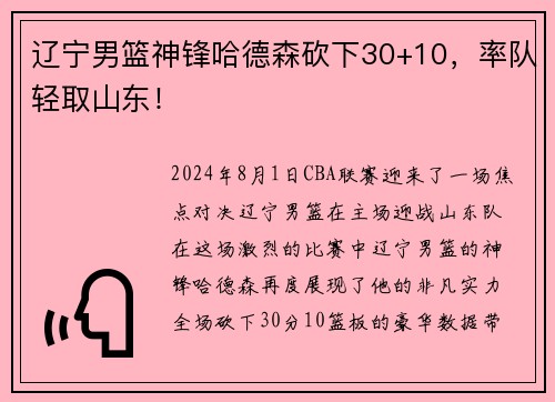 辽宁男篮神锋哈德森砍下30+10，率队轻取山东！