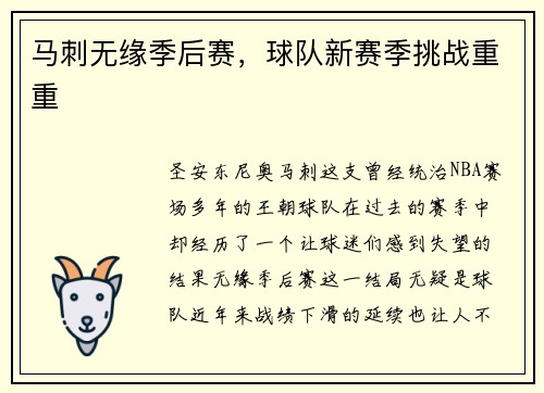 马刺无缘季后赛，球队新赛季挑战重重
