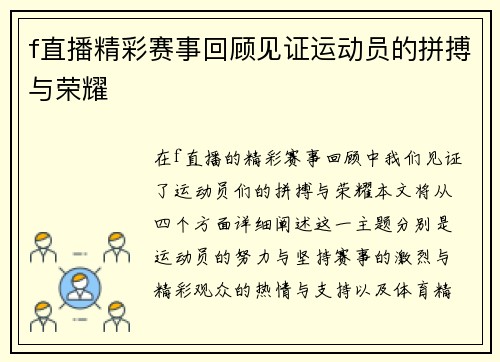 f直播精彩赛事回顾见证运动员的拼搏与荣耀