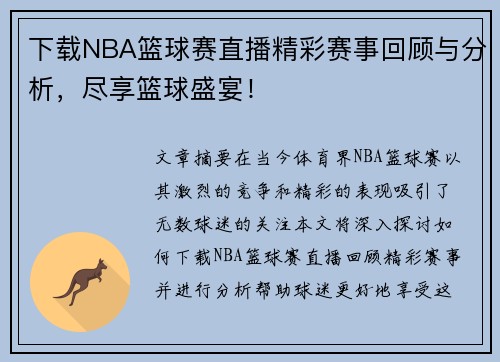下载NBA篮球赛直播精彩赛事回顾与分析，尽享篮球盛宴！