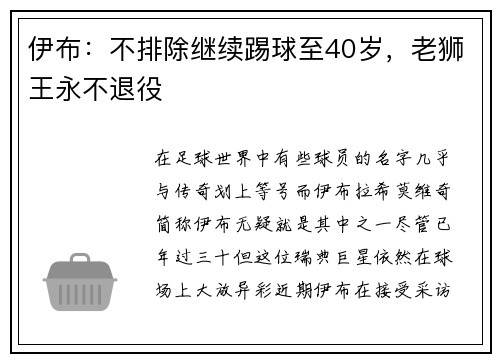 伊布：不排除继续踢球至40岁，老狮王永不退役