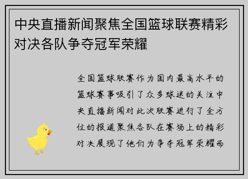 中央直播新闻聚焦全国篮球联赛精彩对决各队争夺冠军荣耀