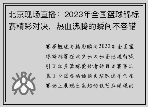 北京现场直播：2023年全国篮球锦标赛精彩对决，热血沸腾的瞬间不容错过