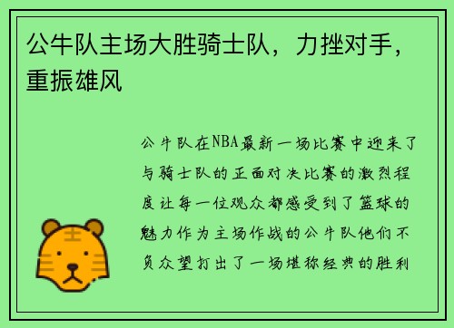 公牛队主场大胜骑士队，力挫对手，重振雄风
