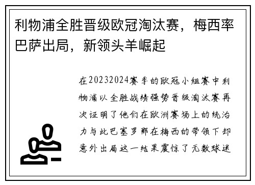 利物浦全胜晋级欧冠淘汰赛，梅西率巴萨出局，新领头羊崛起