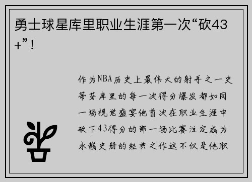 勇士球星库里职业生涯第一次“砍43+”！