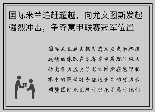 国际米兰追赶超越，向尤文图斯发起强烈冲击，争夺意甲联赛冠军位置