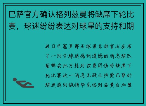 巴萨官方确认格列兹曼将缺席下轮比赛，球迷纷纷表达对球星的支持和期盼