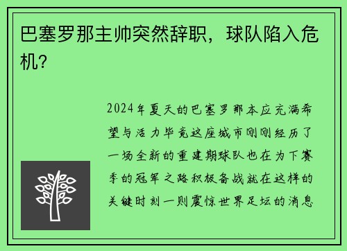 巴塞罗那主帅突然辞职，球队陷入危机？