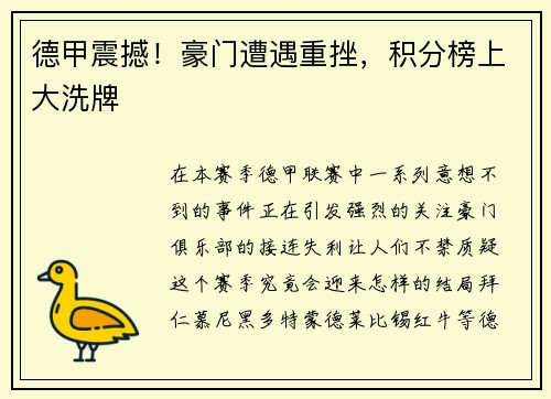 德甲震撼！豪门遭遇重挫，积分榜上大洗牌
