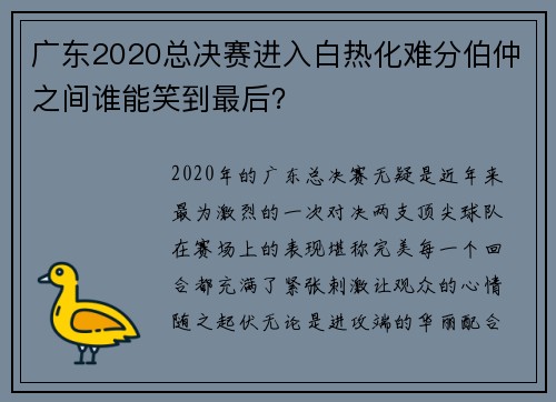 广东2020总决赛进入白热化难分伯仲之间谁能笑到最后？