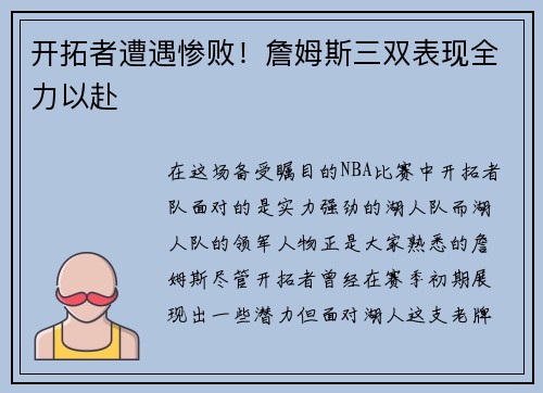 开拓者遭遇惨败！詹姆斯三双表现全力以赴