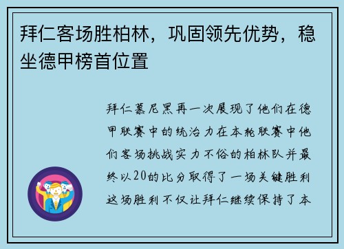 拜仁客场胜柏林，巩固领先优势，稳坐德甲榜首位置