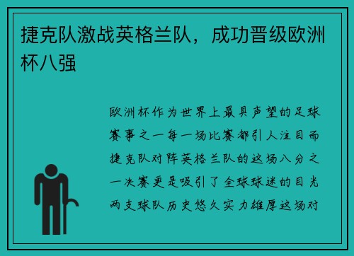 捷克队激战英格兰队，成功晋级欧洲杯八强