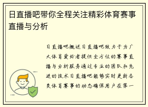 日直播吧带你全程关注精彩体育赛事直播与分析