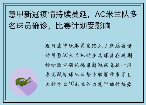 意甲新冠疫情持续蔓延，AC米兰队多名球员确诊，比赛计划受影响