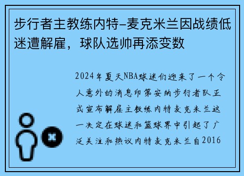 步行者主教练内特-麦克米兰因战绩低迷遭解雇，球队选帅再添变数
