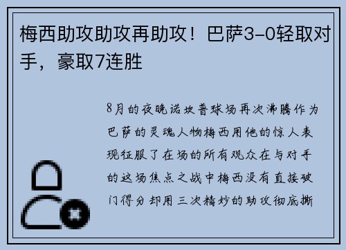 梅西助攻助攻再助攻！巴萨3-0轻取对手，豪取7连胜