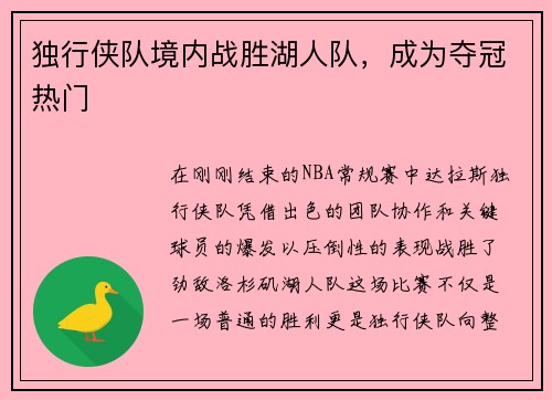 独行侠队境内战胜湖人队，成为夺冠热门