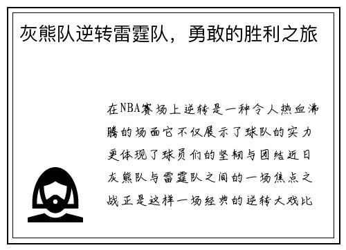灰熊队逆转雷霆队，勇敢的胜利之旅