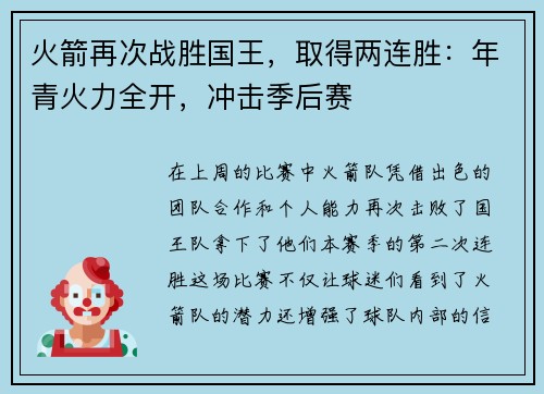 火箭再次战胜国王，取得两连胜：年青火力全开，冲击季后赛
