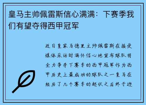 皇马主帅佩雷斯信心满满：下赛季我们有望夺得西甲冠军