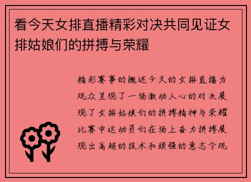 看今天女排直播精彩对决共同见证女排姑娘们的拼搏与荣耀