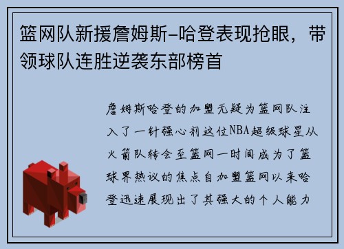 篮网队新援詹姆斯-哈登表现抢眼，带领球队连胜逆袭东部榜首