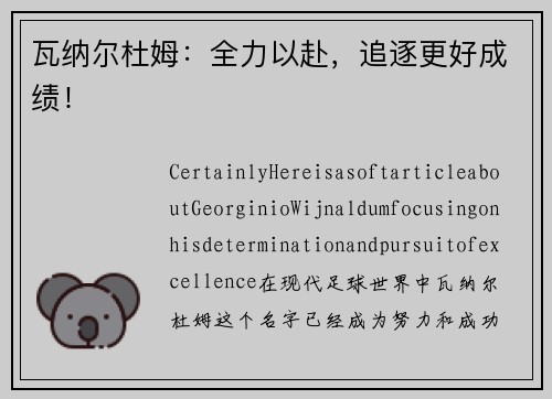 瓦纳尔杜姆：全力以赴，追逐更好成绩！