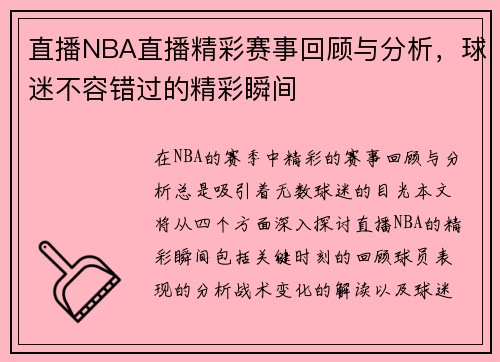 直播NBA直播精彩赛事回顾与分析，球迷不容错过的精彩瞬间