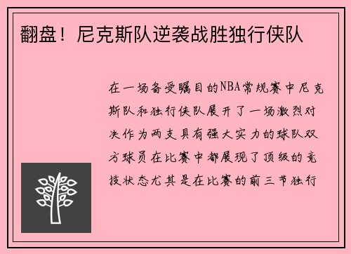 翻盘！尼克斯队逆袭战胜独行侠队