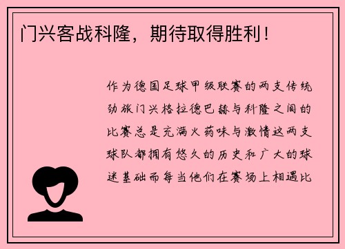 门兴客战科隆，期待取得胜利！
