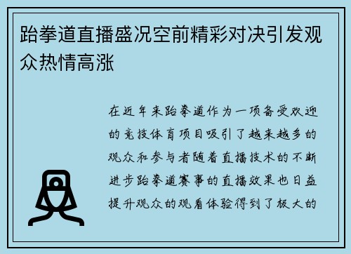 跆拳道直播盛况空前精彩对决引发观众热情高涨