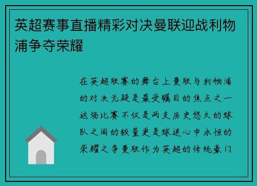 英超赛事直播精彩对决曼联迎战利物浦争夺荣耀