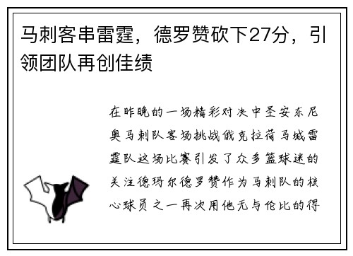 马刺客串雷霆，德罗赞砍下27分，引领团队再创佳绩