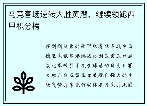 马竞客场逆转大胜黄潜，继续领跑西甲积分榜