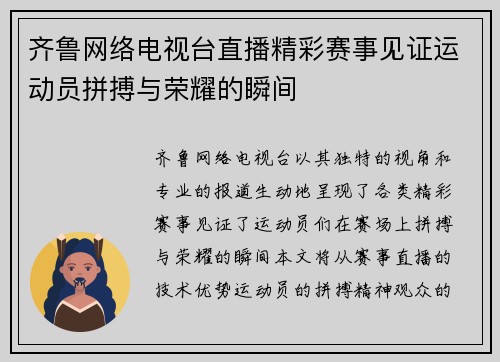 齐鲁网络电视台直播精彩赛事见证运动员拼搏与荣耀的瞬间