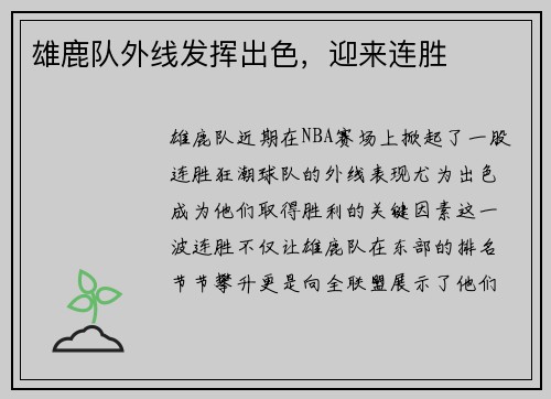 雄鹿队外线发挥出色，迎来连胜