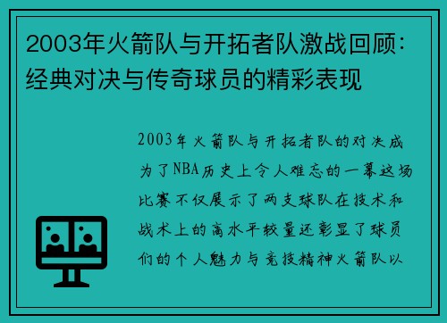 2003年火箭队与开拓者队激战回顾：经典对决与传奇球员的精彩表现