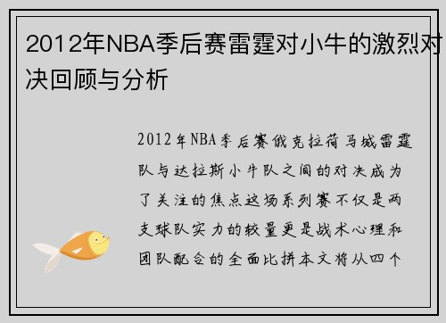 2012年NBA季后赛雷霆对小牛的激烈对决回顾与分析