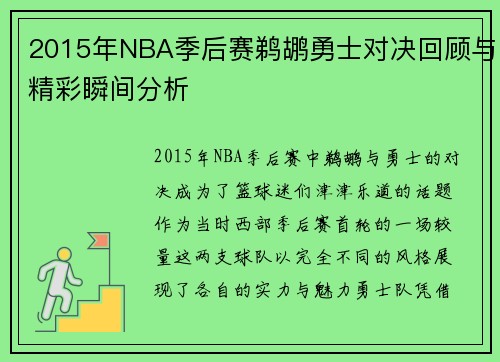 2015年NBA季后赛鹈鹕勇士对决回顾与精彩瞬间分析