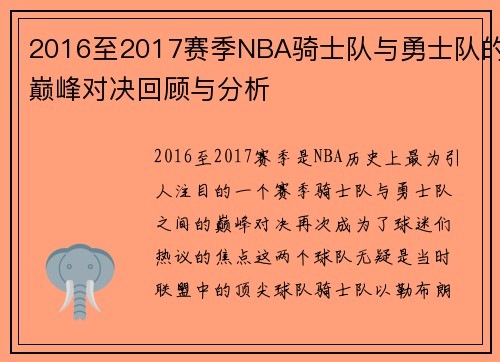 2016至2017赛季NBA骑士队与勇士队的巅峰对决回顾与分析