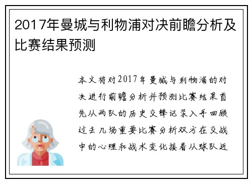 2017年曼城与利物浦对决前瞻分析及比赛结果预测