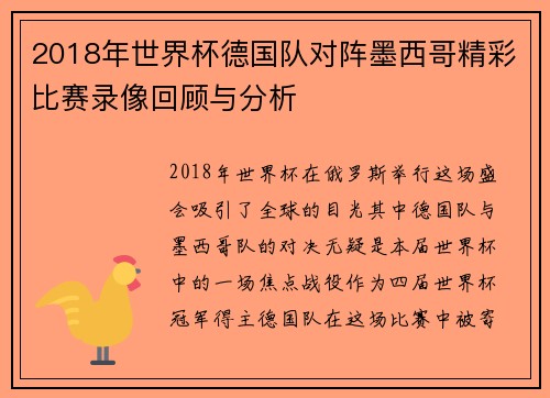2018年世界杯德国队对阵墨西哥精彩比赛录像回顾与分析