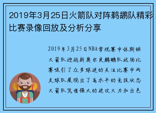 2019年3月25日火箭队对阵鹈鹕队精彩比赛录像回放及分析分享