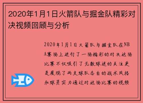 2020年1月1日火箭队与掘金队精彩对决视频回顾与分析
